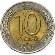  10 рублей 1991 ММД ГКЧП биметалл XF-AU, фото 1 