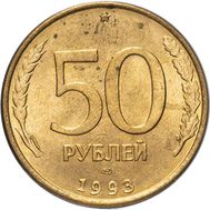  50 рублей 1993 ЛМД магнитная XF-AU, фото 1 