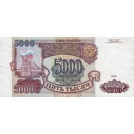  5000 рублей 1993 (без модификации) VF-XF, фото 1 