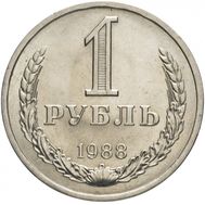  1 рубль 1988 XF-AU, фото 1 