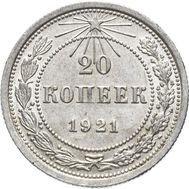  20 копеек 1921 VF-XF, фото 1 