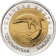  50 рублей 1993 «Черноморская афалина» AU-UNC, фото 1 