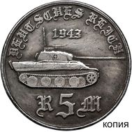  5 марок 1943 «Танк Пантера» (коллекционная сувенирная монета) имитация серебра, фото 1 