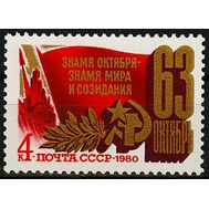  1980. СССР. 5050. 63 года Октябрьской социалистической революции, фото 1 