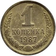  1 копейка 1987 XF-AU, фото 1 