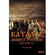  Каталог «Монеты России 1700-1917» 2019 год, выпуск 4, фото 1 