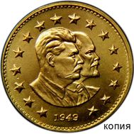  1 рубль 1949 «Ленин и Сталин» (копия) бронза, фото 1 