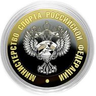  10 рублей «Министерство спорта РФ», фото 1 