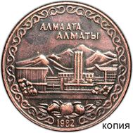  10 рублей 1982 «Алма-Ата (Алматы)» (копия), фото 1 