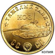  50 рублей 1945 &laquo;Тяжелый танк ИС-3&raquo; бронза (коллекционная сувенирная монета), фото 1 