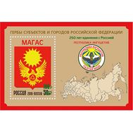  2020. 2620. 250 лет единению Ингушетии с Россией. Блок (с надпечаткой), фото 1 