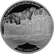  3 рубля 2019 «Главные нарзанные ванны, г. Кисловодск», фото 1 