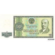  50 рублей 1967 (копия проектной боны), фото 1 