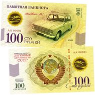  100 рублей «Москвич-412. Автомобили СССР», фото 1 