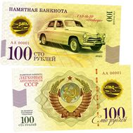  100 рублей «ГАЗ М-20 «Победа». Автомобили СССР», фото 1 
