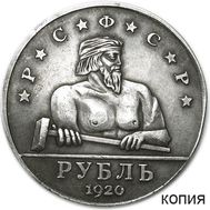  1 рубль 1920 РСФСР «Кузнец-молотобоец» (копия), фото 1 