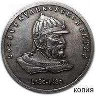  1 рубль 1980 «600 лет Куликовской битве» (копия) серебро, фото 1 
