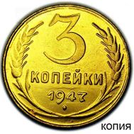  3 копейки 1947 (копия пробной монеты), фото 1 