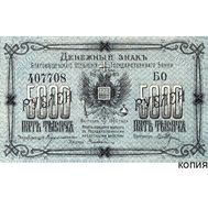  5000 рублей 1920 Благовещенск (копия с водяными знаками), фото 1 