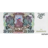  10000 рублей 1993 (копия с водяными знаками), фото 1 