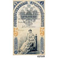  5 рублей 1890 Царская Россия (копия проектной купюры), фото 1 