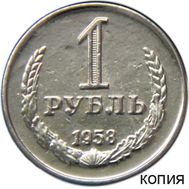  1 рубль 1958 (копия), фото 1 