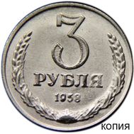  3 рубля 1958 (копия) никель, фото 1 