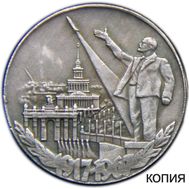  1 рубль 1967 «50 лет Революции» (копия) посеребрение, фото 1 