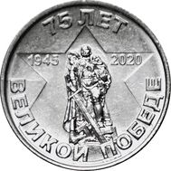  1 рубль 2020 «75 лет Великой Победы» Приднестровье, фото 1 