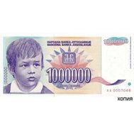  1000000 динар 1993 года Югославия (копия), фото 1 