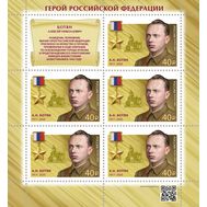 2020. 2664. Герои Российской Федерации. А.Н. Ботян. Лист, фото 1 