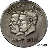  «Гинденбург и Гитлер» (копия медали), фото 1 