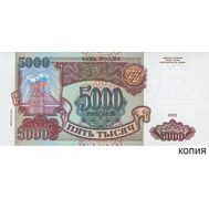  5000 рублей 1993 (копия с водяными знаками), фото 1 
