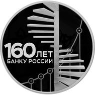  3 рубля 2020 «160 лет Банку России. Лестница», фото 1 