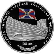  3 рубля 2020 «100 лет Службе внешней разведки Российской Федерации», фото 1 