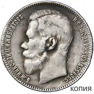  1 рубль 1908 (копия), фото 1 