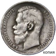  1 рубль 1913 (копия), фото 1 
