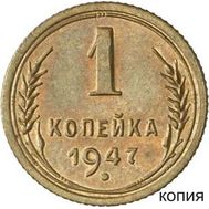  1 копейка 1947 (копия пробной монеты), фото 1 