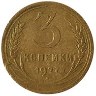  3 копейки 1927 F, фото 1 