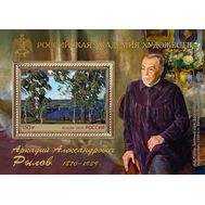  2020. 2673. 150 лет со дня рождения А.А. Рылова (1870–1939), художника. Блок, фото 1 