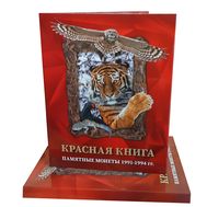  Альбом-планшет для монет «Красная Книга», фото 1 