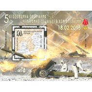  2020. ЛНР. 299. 5-ая годовщина окончания Чернухино-Дебальцевской операции. Блок, фото 1 