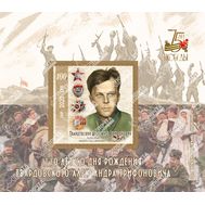  2020. ЛНР. 326. 110 лет со дня рождения Твардовского Александра Трифоновича. Блок, фото 1 