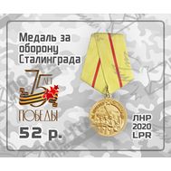  2020. ЛНР. 324А. Медаль за оборону Сталинграда, фото 1 