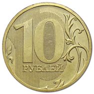  10 рублей 2011 ММД XF, фото 1 
