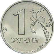  1 рубль 2005 ММД XF, фото 1 
