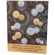  Альбом-планшет для раритетных монет, разновидности и браки монет регулярного выпуска с 1997 года по наше время (картонные ячейки), фото 1 