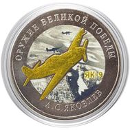  25 рублей 2020 «Конструктор А.С. Яковлев, ЯК-9» цветная, фото 1 