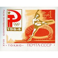  1964. СССР. 37 II. XVIII Олимпийские игры (деформированная звезда). Блок, фото 1 