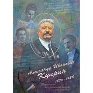  2020. 2686. 150 лет со дня рождения А.И. Куприна (1870–1938), писателя, переводчика. Блок, фото 1 